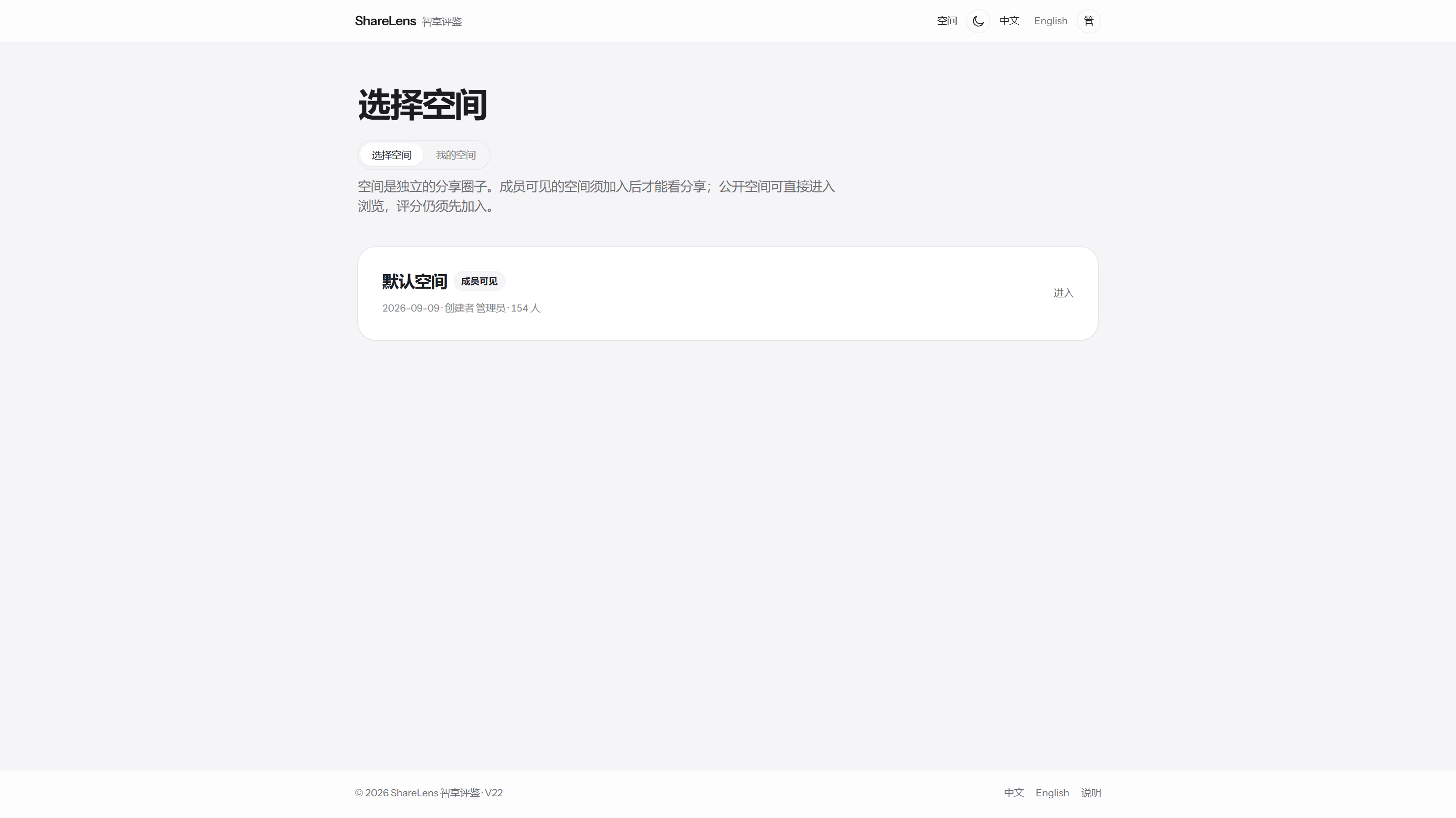 智享评鉴 选择空间，公开或成员可见