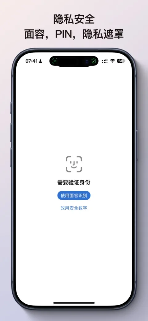 面容识别与 PIN 安全锁