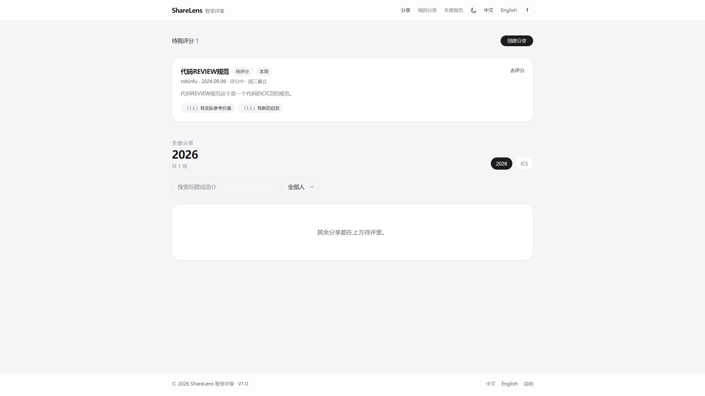 智享评鉴 分享列表与反馈标签