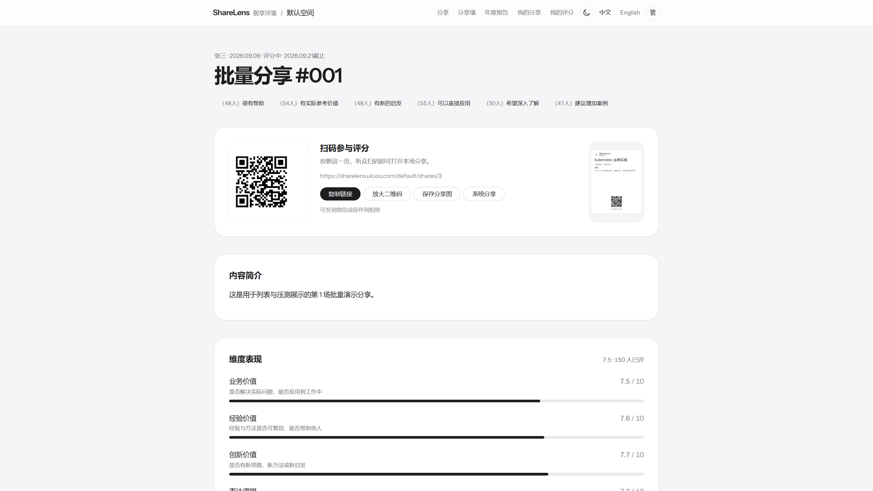 分享详情页：扫码参与评分与分享图