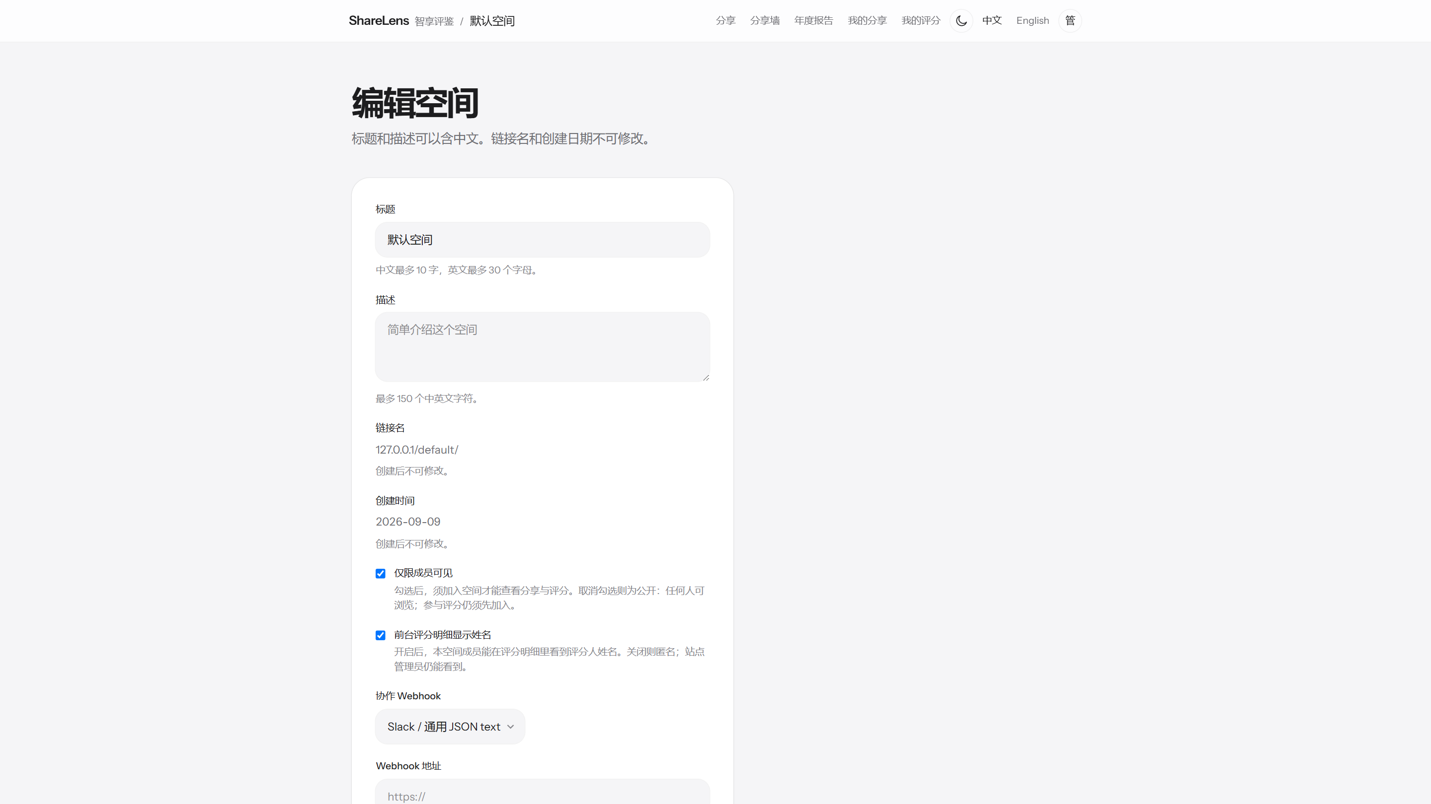编辑空间：公开或仅成员可见
