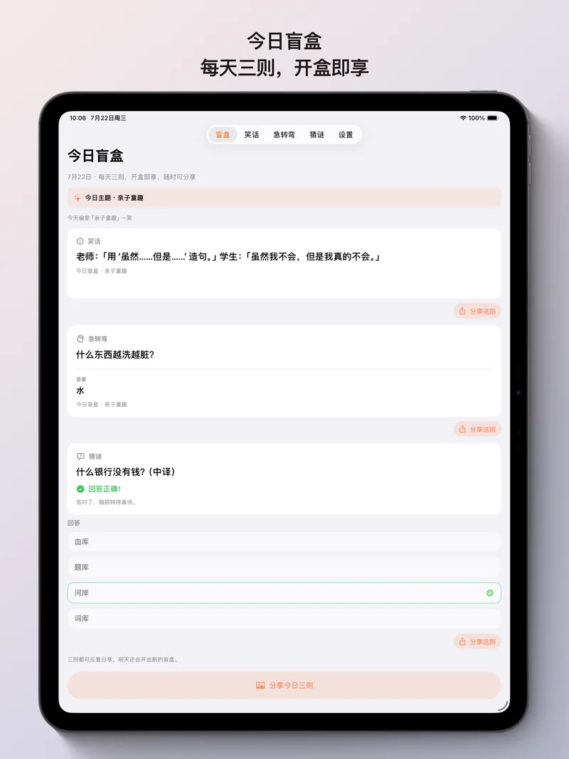 iPad 今日盲盒
