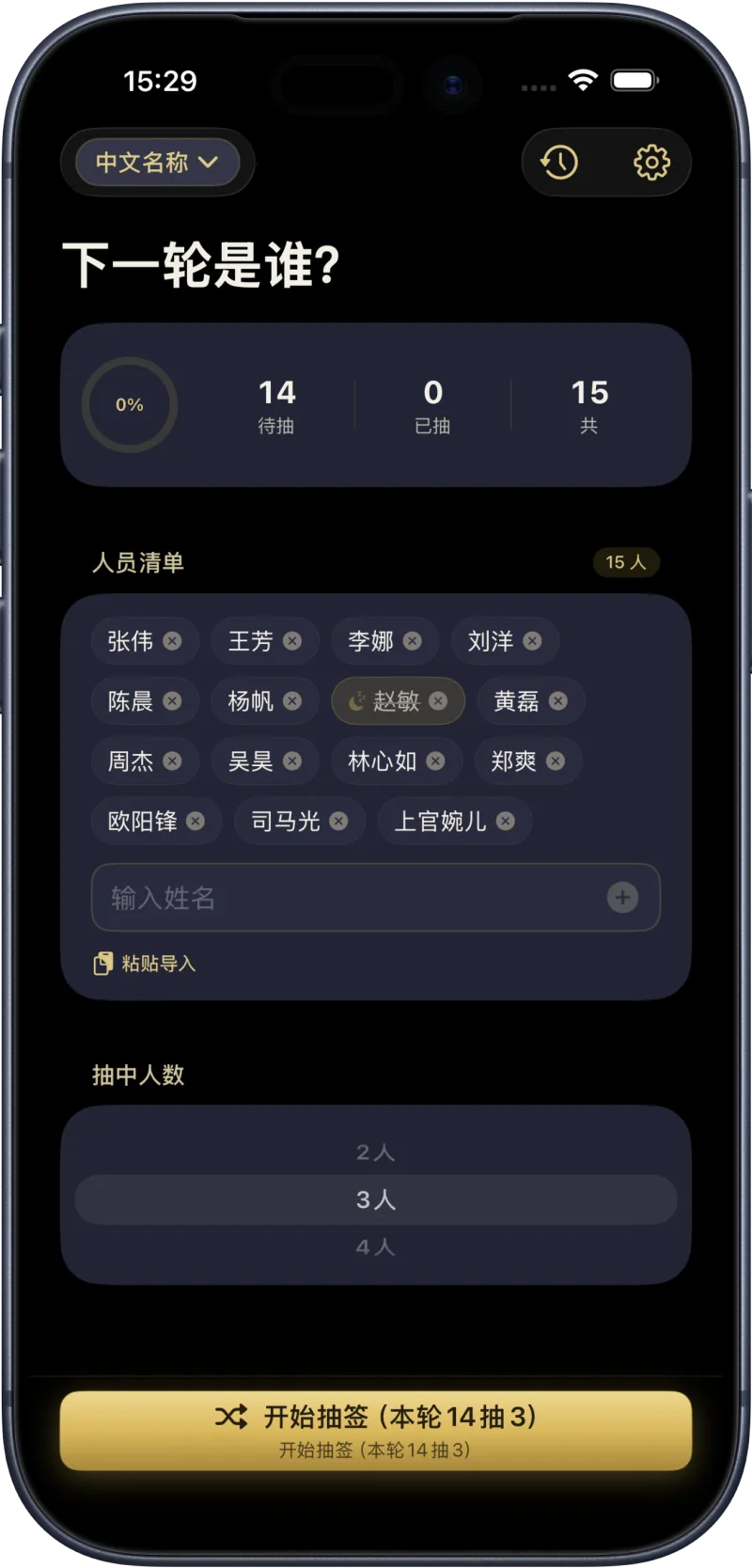 谁先来？ 黄金罗盘抽签