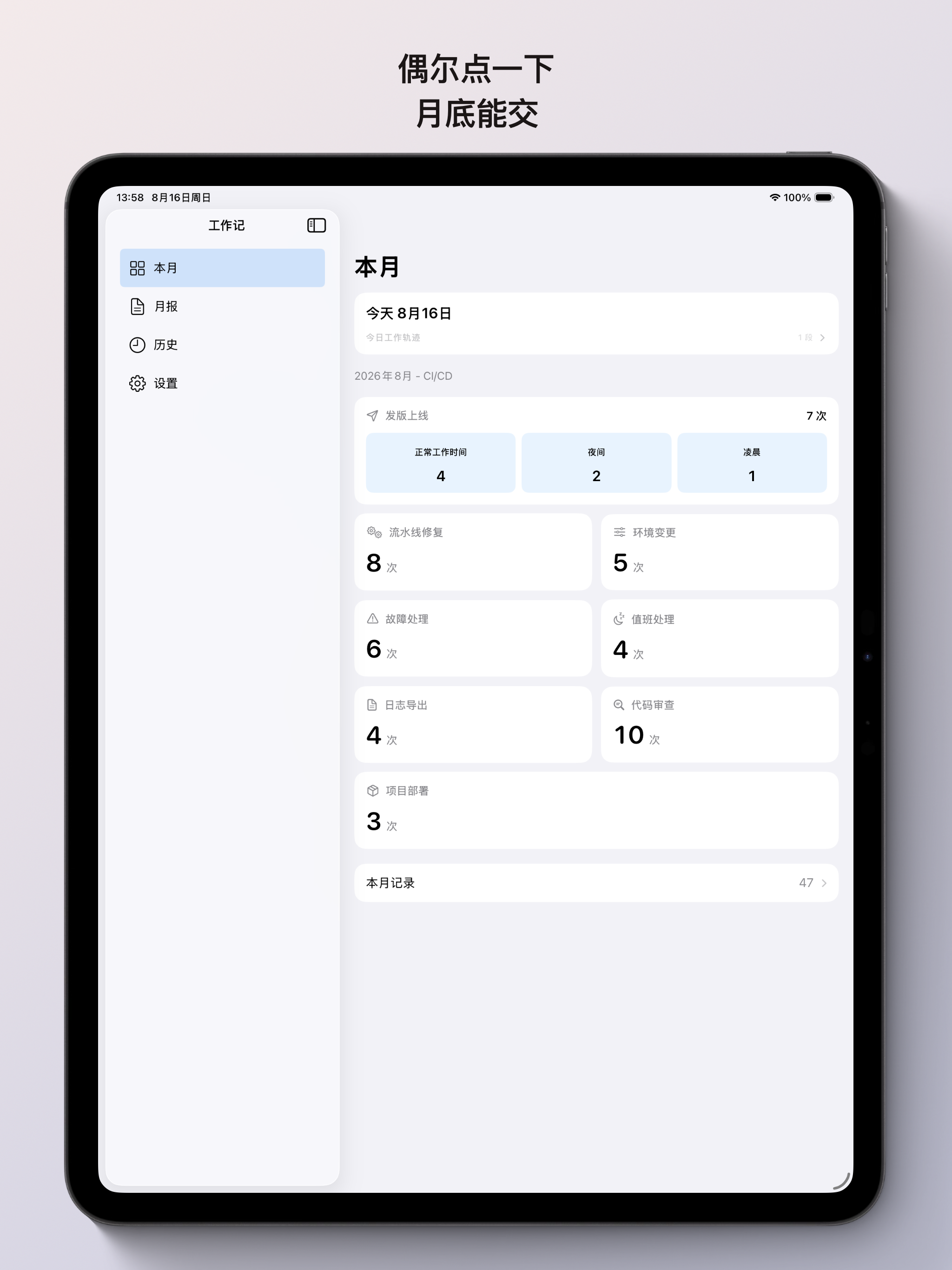 iPad 偶尔点一下,月底能交