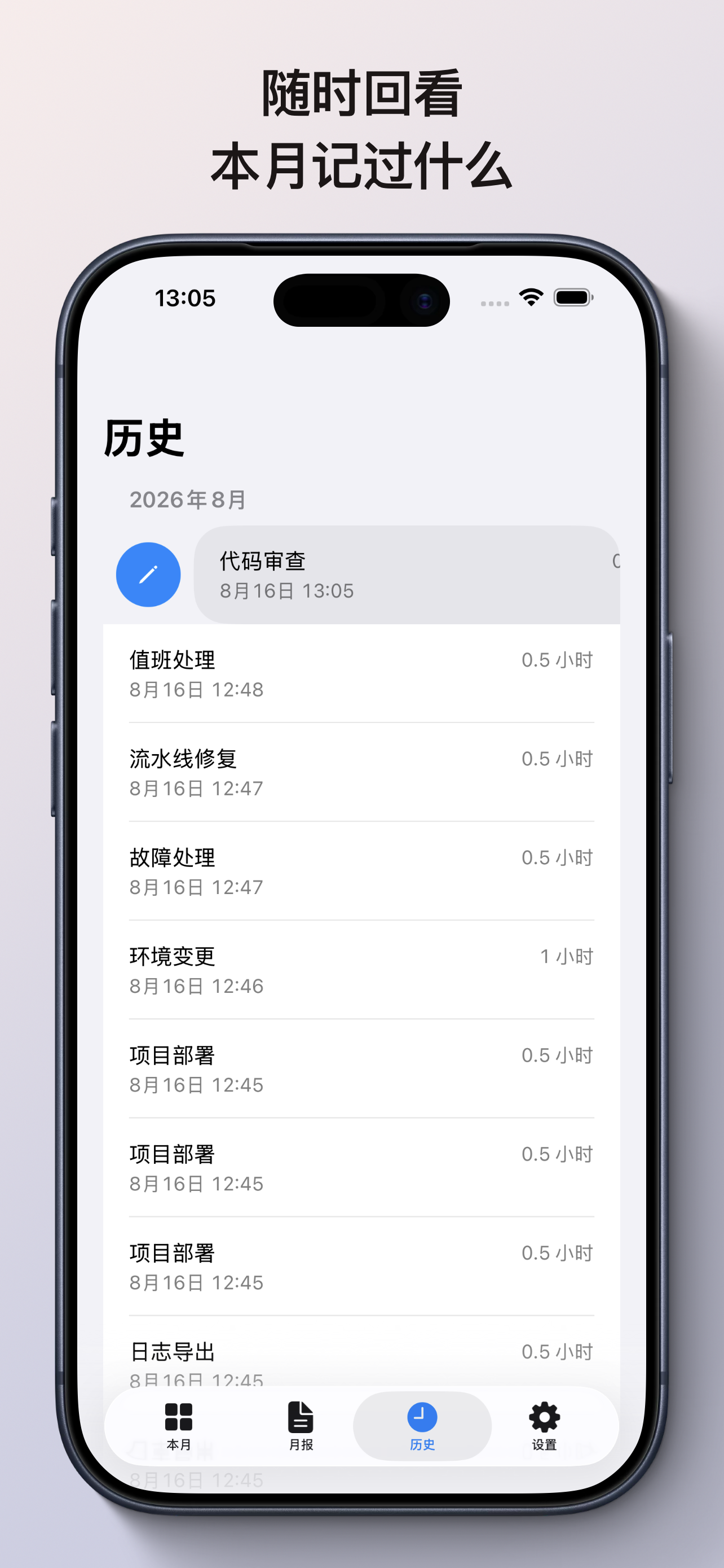 随时回看本月记过什么