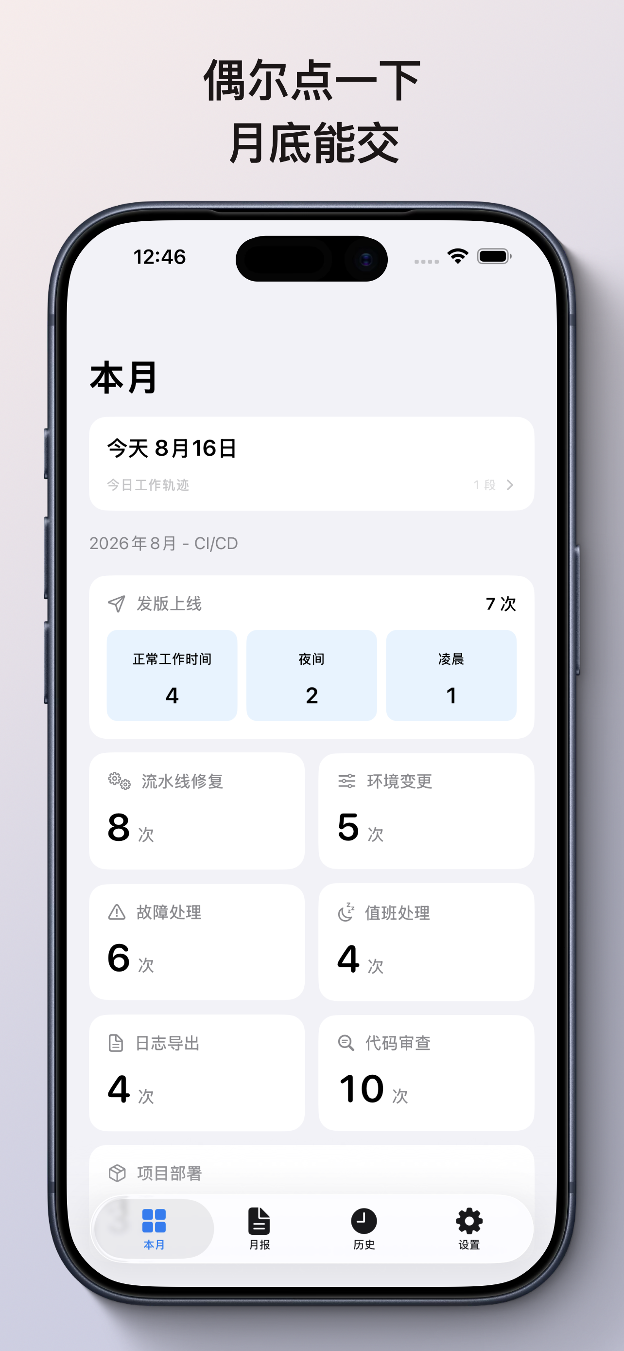 偶尔点一下,月底能交